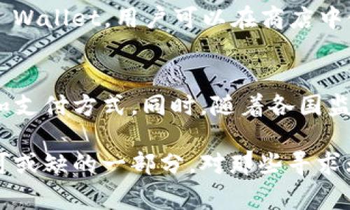 苹果公司推出了自己的数字钱包应用，名为“Apple Wallet”（苹果钱包）。这个应用不仅可以存储和管理各类信用卡和借记卡，还可以存放各种积分卡、登机牌、活动票以及其他类型的数字票据。以下是有关Apple Wallet的详细信息：

Apple Wallet的基本功能
作为一款数字钱包应用，Apple Wallet的主要目的是让用户能够方便地管理他们的支付方式和票据。用户可以将信用卡和借记卡添加到应用中，通过安全的Apple Pay功能进行在线和线下支付。此外，许多商家和服务机构支持将他们的数字收据和会员卡直接发送到Apple Wallet中。

安全性与隐私
苹果非常重视用户的安全和隐私。在Apple Wallet中，用户的支付信息不会直接存储在设备上，而是使用设备专属的安全元件进行加密。这意味着即使设备丢失，个人支付信息也不会轻易受到威胁。同时，所有通过Apple Pay的交易都需要用户的确认，增加了双重保护。

如何使用Apple Wallet
使用Apple Wallet极为方便。用户只需将他们的信用卡、借记卡或其他票据添加到应用中，即可轻松管理。具体操作步骤如下：
1. 打开Apple Wallet应用。
2. 点击右上角的“ ”按钮，选择添加信用卡/借记卡，按照提示输入卡号和其他相关信息。
3. 根据需要添加其他票据或卡片，例如航班信息或优惠券。
4. 在商店中使用Apple Pay时，只需双击侧边按钮，选择需要使用的卡片进行支付即可。

Apple Wallet的整合功能
Apple Wallet紧密整合了苹果的生态系统，用户可以在多个苹果设备上使用相同的Apple ID来访问他们的数字钱包。此外，它与其他应用程序如Apple Maps、日历和邮件等有机结合，用户可以方便地获取重要信息和及时提示。例如，乘坐航班时，用户可以在日历中查看航班信息，并快速访问Apple Wallet中的登机牌。

与商家和服务提供商的合作
众多商家和服务提供商与Apple Wallet合作，为用户提供更便捷的数字支付体验。例如，一些大型零售商、航空公司、咖啡连锁店等都支持 Apple Wallet。用户可以在商店中使用Apple Pay，或在应用程序中使用折扣券和会员卡，享受无缝的购物体验。

未来的发展趋势
随着消费者对数字支付需求的不断增加，Apple Wallet预计将在未来继续发展。苹果可能会进一步扩展其功能，例如支持更多类型的票据、卡片和支付方式。同时，随着各国监管政策的逐步完善，Apple Wallet也有望在全球范围内实现更广泛的应用。

总之，Apple Wallet作为苹果的数字钱包应用，凭借其便捷的功能、安全性和与苹果生态系统的无缝整合，正在成为越来越多用户日常生活中不可或缺的一部分。对那些寻求无现金生活方式的消费者来说，Apple Wallet无疑为他们提供了一个高效、安全的解决方案。
