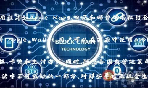 苹果公司推出了自己的数字钱包应用，名为“Apple Wallet”（苹果钱包）。这个应用不仅可以存储和管理各类信用卡和借记卡，还可以存放各种积分卡、登机牌、活动票以及其他类型的数字票据。以下是有关Apple Wallet的详细信息：

Apple Wallet的基本功能
作为一款数字钱包应用，Apple Wallet的主要目的是让用户能够方便地管理他们的支付方式和票据。用户可以将信用卡和借记卡添加到应用中，通过安全的Apple Pay功能进行在线和线下支付。此外，许多商家和服务机构支持将他们的数字收据和会员卡直接发送到Apple Wallet中。

安全性与隐私
苹果非常重视用户的安全和隐私。在Apple Wallet中，用户的支付信息不会直接存储在设备上，而是使用设备专属的安全元件进行加密。这意味着即使设备丢失，个人支付信息也不会轻易受到威胁。同时，所有通过Apple Pay的交易都需要用户的确认，增加了双重保护。

如何使用Apple Wallet
使用Apple Wallet极为方便。用户只需将他们的信用卡、借记卡或其他票据添加到应用中，即可轻松管理。具体操作步骤如下：
1. 打开Apple Wallet应用。
2. 点击右上角的“ ”按钮，选择添加信用卡/借记卡，按照提示输入卡号和其他相关信息。
3. 根据需要添加其他票据或卡片，例如航班信息或优惠券。
4. 在商店中使用Apple Pay时，只需双击侧边按钮，选择需要使用的卡片进行支付即可。

Apple Wallet的整合功能
Apple Wallet紧密整合了苹果的生态系统，用户可以在多个苹果设备上使用相同的Apple ID来访问他们的数字钱包。此外，它与其他应用程序如Apple Maps、日历和邮件等有机结合，用户可以方便地获取重要信息和及时提示。例如，乘坐航班时，用户可以在日历中查看航班信息，并快速访问Apple Wallet中的登机牌。

与商家和服务提供商的合作
众多商家和服务提供商与Apple Wallet合作，为用户提供更便捷的数字支付体验。例如，一些大型零售商、航空公司、咖啡连锁店等都支持 Apple Wallet。用户可以在商店中使用Apple Pay，或在应用程序中使用折扣券和会员卡，享受无缝的购物体验。

未来的发展趋势
随着消费者对数字支付需求的不断增加，Apple Wallet预计将在未来继续发展。苹果可能会进一步扩展其功能，例如支持更多类型的票据、卡片和支付方式。同时，随着各国监管政策的逐步完善，Apple Wallet也有望在全球范围内实现更广泛的应用。

总之，Apple Wallet作为苹果的数字钱包应用，凭借其便捷的功能、安全性和与苹果生态系统的无缝整合，正在成为越来越多用户日常生活中不可或缺的一部分。对那些寻求无现金生活方式的消费者来说，Apple Wallet无疑为他们提供了一个高效、安全的解决方案。