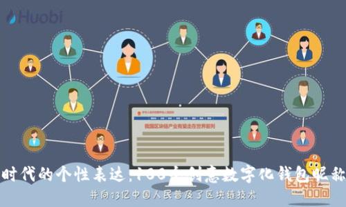 数字时代的个性表达：100个创意数字化钱包昵称推荐