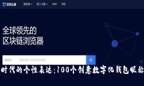 数字时代的个性表达：100个创意数字化钱包昵称推荐