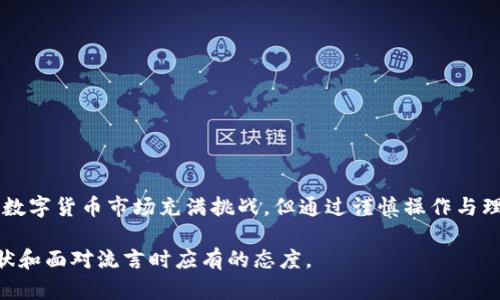 关于“TP钱包跑路”的问题，我们需要首先厘清TP钱包的背景以及相关的信息。TP钱包是一款为用户提供方便的数字资产管理和交易服务的钱包应用程序。近年来，数字货币市场的波动性和相关项目的不断涌现，确实让用户对不同钱包的安全性与可靠性充满了疑虑。

TP钱包的介绍
TP钱包，提供了包括比特币、以太坊、波场等多种数字货币的支持，为用户提供数字资产存储、转账、交易等便捷的服务。作为一款数字钱包，TP钱包依托于区块链技术，旨在为用户提供安全的资产管理平台。

关于跑路的传闻
在数字货币市场，传闻往往比真实情况更容易传播。一旦某个项目或产品出现问题，就可能引发一场舆论风暴，产生“跑路”的说法。近期，有关TP钱包“跑路”的新闻引发了许多用户关注与讨论。

传闻的起因
这些传闻的起因可能与以下几个方面有关：
ul
    listrong用户体验问题：/strong一些用户在使用TP钱包的过程中遇到了交易延迟、无法提现等问题，导致了对钱包安全的质疑。/li
    listrong网络舆论的发酵：/strong在社交媒体上，关于TP钱包的问题讨论增多，部分用户以自己遭遇的情况为基础，传出“跑路”的言论。/li
    listrong市场波动的影响：/strong数字货币市场的不稳定性，尤其是在行情大幅波动时，使得一些用户对各类钱包产生了恐慌情绪。/li
/ul

如何理性看待这些传闻
面对数字货币市场的谣言，我们需要保持冷静的头脑，理性分析。在讨论TP钱包影响的同时，用户应该关注这些关键点：
ul
    listrong信息来源的可靠性：/strong在社交媒体上，很多信息可能没有经过验证，用户应谨慎选择信源。/li
    listrong官方渠道的动态：/strong关注TP钱包的官方网站或官方社交媒体账号，查看是否有关于平台运营的公告。/li
    listrong用户体验的实证：/strong搜集其他用户对TP钱包的真实体验，通过多方比较来判断钱包的实际情况。/li
/ul

如何保护自己的数字资产
在这个数字资产日益增多的时代，保护自己的资产安全尤为重要。以下是一些实用的小建议：
ul
    listrong选择正规渠道：/strong使用知名、口碑良好的钱包，可以有效降低风险。/li
    listrong双重验证机制：/strong开启钱包的双重验证功能，为自己的账户增加一层保护。/li
    listrong定期备份：/strong定期对钱包内的私钥和助记词进行备份，以防万一。/li
/ul

总结
关于TP钱包跑路的传闻，用户应该保持理性，积极收集真实信息，并采取相应的措施保护自己的数字资产。虽然数字货币市场充满挑战，但通过谨慎操作与理性思考，我们可以更好地应对未来的市场变化。

在这个瞬息万变的市场中，坚持理性和耐心，才能使我们在风浪中稳健前行。希望这段文字能帮助TP钱包的现状和面对流言时应有的态度。