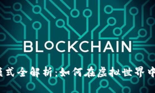 数字钱包盈利模式全解析：如何在虚拟世界中实现财富增值？