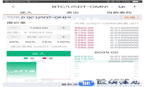 如何选择最安全、便捷的AFT区块链钱包，保护您的数字财富

区块链钱包, AFT, 数字资产/guanjianci

引言：数字财富时代的来临
在这个充满挑战与机遇的数字时代，AFT区块链钱包如同黎明前的一缕曙光，它承载着新兴技术的希望，指引着我们在复杂的数字金融世界中前行。无论您是加密货币的资深玩家还是刚刚接触区块链的新手，选择一个合适的区块链钱包至关重要。在这里，您将与我们一同探索如何找到最安全、最便捷的AFT区块链钱包，从而有效保护您的数字财富。

区块链钱包的基本概念
当我们提到区块链钱包时，脑海中往往浮现出一个简单的图像：一个虚拟的口袋，里面装满了各种加密货币。这种想法并不完全错误，但它只是冰山一角。实际上，区块链钱包是一种存储、管理和发送数字资产的工具。它不仅仅是一个存储空间，更是一道坚固的门扉，守护着我们辛辛苦苦获得的数字财富。想象一下，它就像是一栋高-tech的银行大楼，里面安置了各种安全系统和高效的服务，旨在为客户提供最佳的体验。

AFT区块链钱包的独特优势
AFT（Asset Financial Token）作为一种创新的区块链技术，其钱包不仅具备传统钱包的基本功能，更在安全性、便捷性和用户体验上有着无可比拟的优势。如晨雾中的老桥，AFT区块链钱包将技术与财富完美融合，为广大的用户提供了一条通往数字金融的平坦之路。

选择AFT区块链钱包的三个关键要素
在众多区块链钱包中，如何选择适合自己的AFT区块链钱包？以下是三个必备的要素：

h41. 安全性：如铁壁般的保护/h4
安全性是区块链钱包的头号优先级，特别是在数字资产频繁受到攻击的当今世界。AFT区块链钱包采用多重加密技术，确保用户的私钥和信息始终处于保护状态。想象一下，用户的私钥就像是家中的钥匙，只有拥有者才能开启大门。铁壁般的防护，让用户在收集财富的路上，免受黑客的侵袭。

h42. 便捷性：随时随地的掌控/h4
AFT区块链钱包并不只是封闭的，只要有网络连接，用户便可以随时随地查看自己的数字资产。想象一下，您漫步在灿烂的阳光下，随意掏出手机，轻松而快速地进行交易。这样的便利性就如同拥有了一把万能钥匙，随时可以开启属于自己的财务自由之门。

h43. 用户体验：亲密无间的互动/h4
AFT钱包的设计以用户为中心，提供直观而友好的界面。用户在操作时仿佛走进了一家温馨的咖啡馆，与好友一起分享数字货币的经验。清晰易懂的指南以及周到的客户服务，使得每一位用户都能感受到被关怀和重视。

如何安全使用AFT区块链钱包
在熟悉了AFT区块链钱包的特点后，掌握安全使用的技巧同样重要。如何让您的数字资产如同晨曦中的露珠般清澈明亮呢？以下是一些实用建议：

h41. 定期备份钱包/h4
备份是一项必不可少的任务。当您购买了新鲜的水果时，考虑到腐烂的风险，您必然会努力保存它们的最佳状态。同样，定期备份钱包的私钥和QR码，能够切实保障您的数字资产不受意外损失的威胁。

h42. 使用强密码和两步认证/h4
设置一个强密码就像是为您的数字宝藏加了一道铜墙铁壁。使用字母、数字和符号的组合，让您的钱包更加安全。此外，启用两步认证功能，如同在大门前增设一道闸口，进一步加强了安全性。

h43. 始终保持软件更新/h4
无论是手机应用还是电脑软件，持续更新都是一项至关重要的任务。它就如同定期给汽车进行保养，确保其能够高效、平稳地运转。确保您使用的AFT区块链钱包和操作系统始终保持最新，才能有效降低潜在的安全漏洞。

AFT区块链钱包的未来展望
展望未来，AFT区块链钱包的发展潜力无可限量。随着技术的不断进步和金融生态的日益复杂，更高效、更安全的区块链钱包正在蓄势待发。如同一片沃土，蕴藏着生机与希望。相信在不远的将来，AFT区块链钱包将成为更多人投资、理财、购物的重要工具。

总结：做一个智慧的数字财富管理者
在数字资产管理的道路上，AFT区块链钱包无疑是您最得力的助手。通过深入了解钱包的特性、使用技巧以及市场发展，您将会变得更加自信与从容，在数字财富的世界里游刃有余。让我们一起把握这历史性的机遇，成为一个智慧的数字财富管理者，畅享未来的美好前景吧！