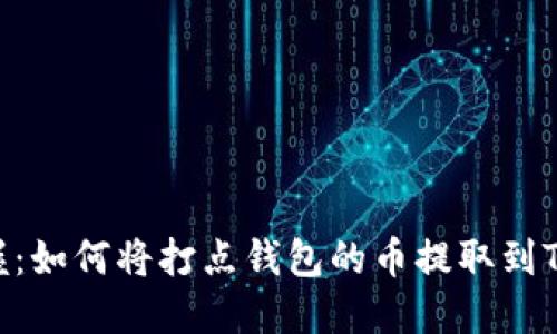 轻松掌握：如何将打点钱包的币提取到TPWallet