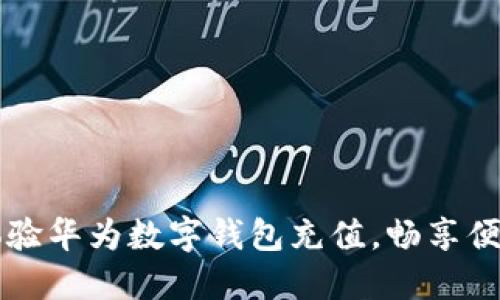 立刻体验华为数字钱包充值，畅享便捷生活