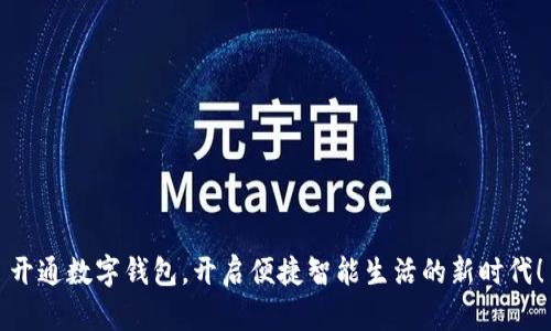 开通数字钱包，开启便捷智能生活的新时代！