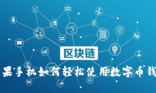 苹果手机如何轻松使用数字币钱包