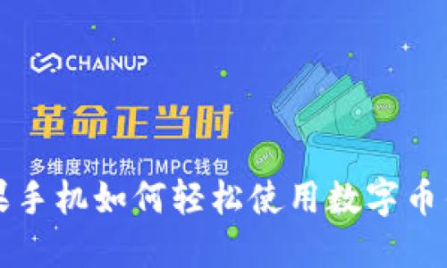 苹果手机如何轻松使用数字币钱包