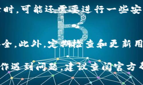 在TPWallet中添加用户的具体步骤可能因版本和平台略有不同，但通常可以按照以下步骤进行操作。请按照以下指南来了解如何在TPWallet中添加用户。

步骤一：打开TPWallet应用
首先，确保您已经在手机或电脑上安装了TPWallet应用程序。启动应用程序后，您会进入主界面，通常会看到数字资产的汇总信息以及基本的功能选项。

步骤二：进入用户管理界面
在主界面中，您需要寻找一个与用户管理或账户相关的选项。这个选项的名称可能因版本不同而有所差异，通常形如“用户管理”或“账户设置”。点击这个选项，您将进入用户管理界面。

步骤三：添加新用户
在用户管理界面中，寻找一个“添加用户”或“新建账户”的按钮。点击这个按钮，您将被引导到一个新的界面，在这里您可以输入新用户的相关信息。具体信息可能包括：
ul
  li用户名：新用户的登录名称/li
  li密码：建议使用强密码以确保安全性/li
  li邮箱或电话号码：用于账号验证和恢复/li
  li其他必要的信息：如用户昵称等/li
/ul

步骤四：设置用户权限（可选）
如果TPWallet支持多用户权限设置，您可能还需为新用户分配权限。这可以确保新用户仅能访问其被授权的资产和功能。选择合适的权限设置后，点击确认。

步骤五：完成用户添加
确认所有输入的信息无误后，您可以点击“保存”或“确认”按钮，完成用户添加。此时，系统一般会发送一封确认邮件或消息到新用户的邮箱，以完成注册流程。

步骤六：新用户登录
新用户收到确认后，可以使用设置的用户名和密码登录TPWallet。在首次登录时，可能还需要进行一些安全验证，例如输入手机验证码等，确保账户安全。

注意事项
在添加用户的过程中，请确保您遵循所有安全协议，以保护您的钱包和资产安全。此外，定期检查和更新用户权限也是非常重要的，以适应任何变化的业务需求或安全需求。

以上就是在TPWallet中添加用户的一般步骤。如果您在不同版本或平台中操作遇到问题，建议查阅官方帮助文档或联系他们的客服获取支持。
