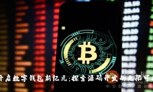 开启数字钱包新纪元：探索源码开发的无限可能