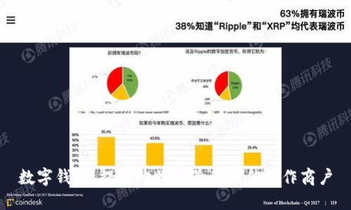 数字钱包，提升购物体验的最佳合作商户