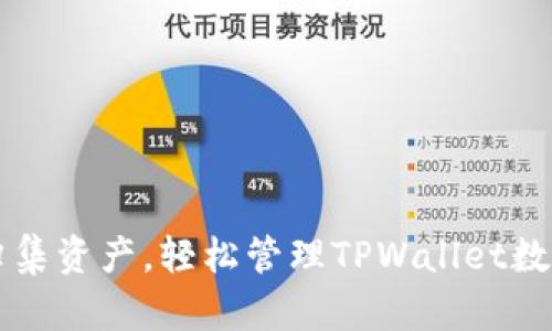 一键归集资产，轻松管理TPWallet数字资产