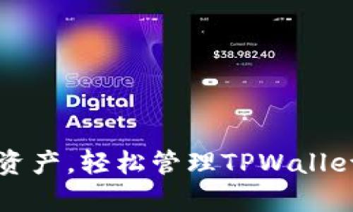 一键归集资产，轻松管理TPWallet数字资产