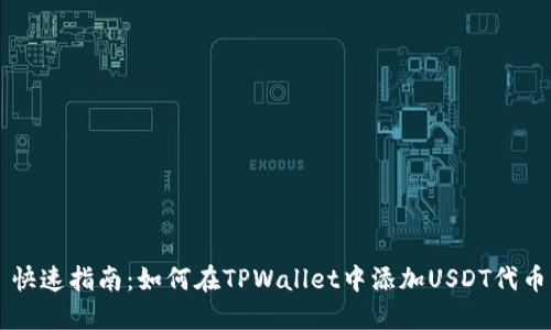 快速指南：如何在TPWallet中添加USDT代币