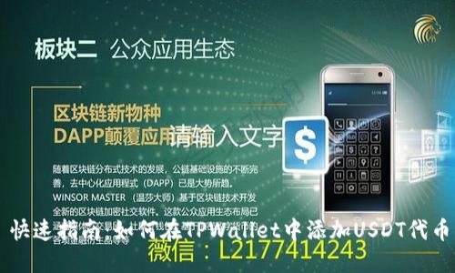 快速指南：如何在TPWallet中添加USDT代币