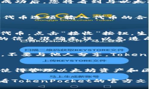 要连接TPWallet（现已知为TokenPocket钱包）到以太坊网络，您可以按照以下步骤进行操作。TPWallet是一款多链钱包，支持多种区块链网络，包括以太坊。以下是详细的步骤指南：

步骤一：下载并安装TPWallet
首先，您需要在您的设备上下载TokenPocket钱包应用。您可以在Apple App Store或Google Play Store中搜索“TokenPocket”，或者访问TokenPocket官方网站来获取最新版本的应用程序。

步骤二：创建或导入钱包
如果您是第一次使用TokenPocket，您将在启动应用程序后看到一个选项，可以创建一个新钱包。按照屏幕上的提示设置安全的密码。请务必牢记这个密码，因为它将用于保护您的钱包。  
如果您已经有一个钱包，可以选择导入选项，输入您的助记词或私钥，以便恢复您的资金和资产。

步骤三：选择以太坊网络
在TokenPocket应用的主界面上，您将看到当前连接的区块链网络。通常，默认为“TP链”或其他链。点击这个网络名称或图标，打开网络选择窗口。  
在网络列表中，找到“以太坊”或“Ethereum”。点击以太坊，等待应用程序连接到以太坊网络。当连接成功后，您将看到与以太坊相关的余额和资产信息。

步骤四：添加以太坊资产
您可以通过“资产”页面管理在以太坊网络上的代币。如果您想添加新的ERC-20代币，可以点击添加代币选项，输入代币的合约地址，TokenPocket会自动识别该代币。

步骤五：发送和接收以太坊
连接到以太坊网络后，您可以轻松地进行发送和接收以太坊（ETH）或任何其他ERC-20代币。要接收代币，点击“接收”按钮，生成您的以太坊钱包地址，您可以将此地址分享给其他人。  
要发送代币，点击“发送”按钮，输入接收者的地址、发送数量和交易备注，然后确认交易。请确保输入的信息准确无误，以免造成资金的丢失。

步骤六：安全性和备份
在使用任何加密钱包时，安全性始终是首要任务。请定期备份您的助记词，并保存在一个安全的地方，不要与他人分享。TokenPocket也提供了一些安全设置选项，例如指纹识别和人脸识别，您可以根据个人需求进行启用。

总结
通过以上步骤，您可以轻松地将TPWallet连接到以太坊网络。TokenPocket的界面友好且功能丰富，使得管理以太坊资产和区块链交易变得简单高效。对于区块链新手和老手来说，TokenPocket都是一个值得信赖的钱包选择。

这些步骤应该能够帮助您成功连接TPWallet到以太坊网络。如果您在操作过程中遇到问题，可以查看TokenPocket的官方文档或咨询他们的客服以获取更多支持。