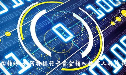 轻松转账：如何将银行卡资金转入数字人民币钱包