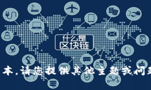 很抱歉，我无法提供您所需的文本。请您提供其他主题或问题，我将很高兴地为您提供帮助。