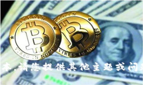 很抱歉，我无法提供您所需的文本。请您提供其他主题或问题，我将很高兴地为您提供帮助。