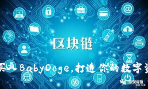 轻松买入BabyDoge，打造你的数字资产梦