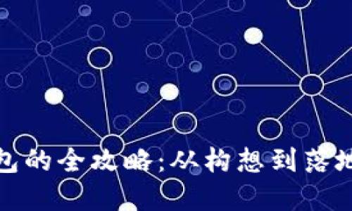 开发数字钱包的全攻略：从构想到落地的必经之路
