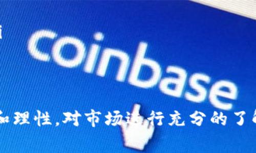 在TPWallet中出售加密货币的过程相对简单，以下是一些步骤和注意事项。请确保你已经拥有一个TPWallet账户，并且钱包中确实有可出售的加密货币。

### 第一步：打开TPWallet应用
首先，确保你的手机或设备上已经安装了TPWallet应用。如果你还没有下载，可以前往官方应用商店进行下载并安装。打开应用后，你需要用你的账户信息登陆钱包。

### 第二步：选择要出售的加密货币
在TPWallet的主界面上，你会看到你的资产列表。找到你想要出售的加密货币，点击进入该币种的详细页面。你将看到关于该货币的当前市场价格、钱包余额等信息。

### 第三步：选择“出售”选项
在币种的详细页面中，通常会有多个操作选项，包括转账、出售、兑换等。选择“出售”选项，进入出售页面。

### 第四步：输入出售数量
在出售页面，你需要输入你希望出售的具体数量。确保这个数量在你的账户余额范围内。有些平台可能会让你选择出售全部或部分资产，你可以根据自己的需求进行选择。

### 第五步：选择出售方式
TPWallet可能会提供多种出售方式，通常包括将加密货币转换为法定货币（如美元、人民币）或其他加密货币。根据你的需求选择合适的出售方式，部分方式可能需要链接到你的银行账户或其他支付方式。

### 第六步：确认交易信息
在你进行交易之前，系统将会显示交易的详细信息，包括出售数量、交易手续费、预计到账金额等信息。仔细检查这些信息，确保一切准确无误后，点击“确认”或“卖出”按钮。

### 第七步：等待交易完成
完成交易后，可能需要一段时间才能在你的账户中看到已出售的金额。你可以在交易记录中查看你的交易状态，确保交易已经成功完成。

### 第八步：提现或使用资金
一旦出售完成，你可以选择将资金提现到你的银行账户，或直接在TPWallet中继续使用这些资金进行其他交易或投资。根据你的需要进行相应操作。

### 注意事项
在出售加密货币之前，请注意以下几点：
ul
    li市场波动性：加密货币市场波动较大，出售时间可能会影响你获得的价格。/li
    li交易手续费：了解TPWallet平台的交易手续费，以确保你在出售时不会遭受额外损失。/li
    li安全性：确保你的TPWallet账户安全，定期更换密码，并开启双重认证，提高账户的安全性。/li
    li法律法规：了解你所在国家或地区有关加密货币交易的法规，确保你的交易是合规的。/li
/ul

通过以上步骤，你就能够顺利地在TPWallet中出售你的加密货币。在进行任何交易之前，保持冷静和理性，对市场进行充分的了解和分析，对于刚接触加密货币的人来说尤为重要。希望你能在加密货币的世界中获得成功和收益。