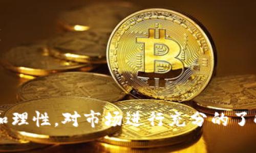 在TPWallet中出售加密货币的过程相对简单，以下是一些步骤和注意事项。请确保你已经拥有一个TPWallet账户，并且钱包中确实有可出售的加密货币。

### 第一步：打开TPWallet应用
首先，确保你的手机或设备上已经安装了TPWallet应用。如果你还没有下载，可以前往官方应用商店进行下载并安装。打开应用后，你需要用你的账户信息登陆钱包。

### 第二步：选择要出售的加密货币
在TPWallet的主界面上，你会看到你的资产列表。找到你想要出售的加密货币，点击进入该币种的详细页面。你将看到关于该货币的当前市场价格、钱包余额等信息。

### 第三步：选择“出售”选项
在币种的详细页面中，通常会有多个操作选项，包括转账、出售、兑换等。选择“出售”选项，进入出售页面。

### 第四步：输入出售数量
在出售页面，你需要输入你希望出售的具体数量。确保这个数量在你的账户余额范围内。有些平台可能会让你选择出售全部或部分资产，你可以根据自己的需求进行选择。

### 第五步：选择出售方式
TPWallet可能会提供多种出售方式，通常包括将加密货币转换为法定货币（如美元、人民币）或其他加密货币。根据你的需求选择合适的出售方式，部分方式可能需要链接到你的银行账户或其他支付方式。

### 第六步：确认交易信息
在你进行交易之前，系统将会显示交易的详细信息，包括出售数量、交易手续费、预计到账金额等信息。仔细检查这些信息，确保一切准确无误后，点击“确认”或“卖出”按钮。

### 第七步：等待交易完成
完成交易后，可能需要一段时间才能在你的账户中看到已出售的金额。你可以在交易记录中查看你的交易状态，确保交易已经成功完成。

### 第八步：提现或使用资金
一旦出售完成，你可以选择将资金提现到你的银行账户，或直接在TPWallet中继续使用这些资金进行其他交易或投资。根据你的需要进行相应操作。

### 注意事项
在出售加密货币之前，请注意以下几点：
ul
    li市场波动性：加密货币市场波动较大，出售时间可能会影响你获得的价格。/li
    li交易手续费：了解TPWallet平台的交易手续费，以确保你在出售时不会遭受额外损失。/li
    li安全性：确保你的TPWallet账户安全，定期更换密码，并开启双重认证，提高账户的安全性。/li
    li法律法规：了解你所在国家或地区有关加密货币交易的法规，确保你的交易是合规的。/li
/ul

通过以上步骤，你就能够顺利地在TPWallet中出售你的加密货币。在进行任何交易之前，保持冷静和理性，对市场进行充分的了解和分析，对于刚接触加密货币的人来说尤为重要。希望你能在加密货币的世界中获得成功和收益。