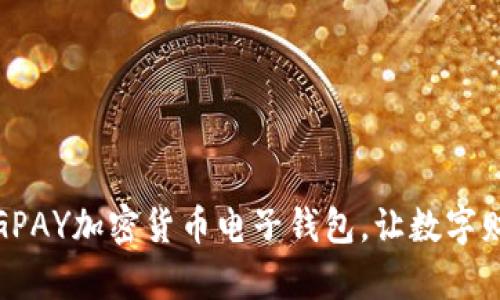 携手未来：CGPAY加密货币电子钱包，让数字财富随心所欲