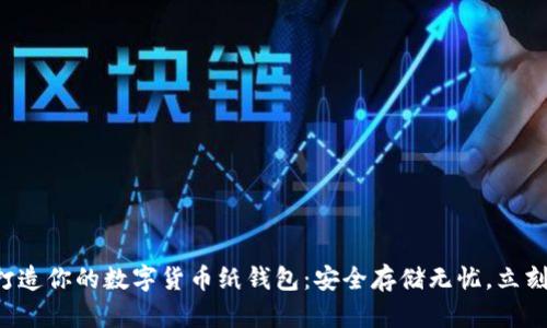轻松打造你的数字货币纸钱包：安全存储无忧，立刻行动！