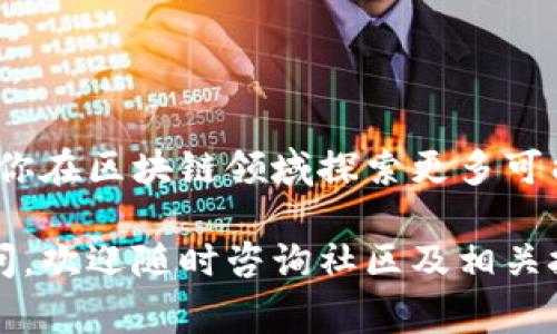 如果你想要了解如何在开发者模式下运行TPWallet，这通常涉及到几个步骤和操作。以下是你可以遵循的具体指南，帮助你顺利启动TPWallet的开发者模式。

什么是TPWallet？
TPWallet是一个基于区块链技术的数字资产钱包，它的设计旨在提供安全、高效的数字资产管理服务。用户可以通过TPWallet安全地存储、交换和管理他们的数字货币。特别是在开发者模式下，TPWallet允许开发者更深入地定制和扩展其功能。

为什么需要开发者模式？
开发者模式提供了一个灵活的环境，允许开发者测试新功能、调试代码和性能。例如，如果你是一个区块链开发者，可能需要在TPWallet上集成新的智能合约或开发新的功能模块。开发者模式为你提供这样的便利。

步骤一：安装TPWallet
首先，你需要下载并安装TPWallet。在TPWallet的官方网站或其GitHub仓库中，你可以找到最新的安装包。安装过程中，请确保按照说明步骤进行，以避免出现不必要的错误。

步骤二：启用开发者模式
在成功安装TPWallet后，打开钱包应用程序，并导航到设置菜单。在设置中，你通常可以找到“开发者选项”或“开发者模式”的选项。
ul
    li查找“关于”部分，通常你可以在此找到开发者选项。/li
    li连续点击“版本号”几次，直到出现“你现在处于开发者模式！”的提示。/li
    li返回设置，找到开发者选项并启用它。/li
/ul

步骤三：配置环境
在开发者模式下，可能需要一些额外的配置，比如调试工具的设置或连接到开发服务器。在TPWallet的开发者选项中，查看是否有相关的配置项。
ul
    li设置本地服务器地址，以便在开发和测试过程中更容易捕捉数据。/li
    li如果需要，可以新增API密钥，以便与区块链交互。/li
/ul

步骤四：测试功能
一旦环境配置完成，你就可以开始测试TPWallet的各项功能。可以尝试进行交易、查看区块链信息或测试新开发的功能模块。在此过程中，建议记录下所有错误或异常，以便后续调试。

步骤五：调试与
在开发者模式下，你可以利用各种调试工具和控制台，实时查看应用的运行状态。这些信息对于定位问题至关重要。调整代码后，重新启动TPWallet以应用你的更改，直到完成最终的版本。

常见问题解答
ul
    listrong如何取消开发者模式？/strongbr可在设置中重新关闭开发者选项，或者通过重启应用恢复出厂设置。/li
    listrong是否所有功能都在开发者模式下可用？/strongbr某些功能可能会受到限制，具体取决于应用程序的版本和配置。/li
    listrong如何确保我的开发环境是安全的？/strongbr使用强密码，同时定期更新应用程序，避免使用过时的版本。/li
/ul

总结
通过以上步骤，你可以顺利启动TPWallet的开发者模式。这不仅为你提供了一个灵活的开发环境，还能帮助你在区块链领域探索更多可能性。无论是进行交易测试还是智能合约开发，开发者模式都是不可或缺的工具。

希望你能顺利进入TPWallet的开发者模式，并在这一过程中收获丰富的经验与技能！如果有任何问题或疑问，欢迎随时咨询社区及相关技术支持。