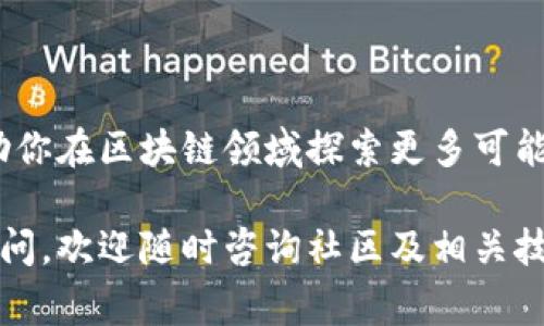 如果你想要了解如何在开发者模式下运行TPWallet，这通常涉及到几个步骤和操作。以下是你可以遵循的具体指南，帮助你顺利启动TPWallet的开发者模式。

什么是TPWallet？
TPWallet是一个基于区块链技术的数字资产钱包，它的设计旨在提供安全、高效的数字资产管理服务。用户可以通过TPWallet安全地存储、交换和管理他们的数字货币。特别是在开发者模式下，TPWallet允许开发者更深入地定制和扩展其功能。

为什么需要开发者模式？
开发者模式提供了一个灵活的环境，允许开发者测试新功能、调试代码和性能。例如，如果你是一个区块链开发者，可能需要在TPWallet上集成新的智能合约或开发新的功能模块。开发者模式为你提供这样的便利。

步骤一：安装TPWallet
首先，你需要下载并安装TPWallet。在TPWallet的官方网站或其GitHub仓库中，你可以找到最新的安装包。安装过程中，请确保按照说明步骤进行，以避免出现不必要的错误。

步骤二：启用开发者模式
在成功安装TPWallet后，打开钱包应用程序，并导航到设置菜单。在设置中，你通常可以找到“开发者选项”或“开发者模式”的选项。
ul
    li查找“关于”部分，通常你可以在此找到开发者选项。/li
    li连续点击“版本号”几次，直到出现“你现在处于开发者模式！”的提示。/li
    li返回设置，找到开发者选项并启用它。/li
/ul

步骤三：配置环境
在开发者模式下，可能需要一些额外的配置，比如调试工具的设置或连接到开发服务器。在TPWallet的开发者选项中，查看是否有相关的配置项。
ul
    li设置本地服务器地址，以便在开发和测试过程中更容易捕捉数据。/li
    li如果需要，可以新增API密钥，以便与区块链交互。/li
/ul

步骤四：测试功能
一旦环境配置完成，你就可以开始测试TPWallet的各项功能。可以尝试进行交易、查看区块链信息或测试新开发的功能模块。在此过程中，建议记录下所有错误或异常，以便后续调试。

步骤五：调试与
在开发者模式下，你可以利用各种调试工具和控制台，实时查看应用的运行状态。这些信息对于定位问题至关重要。调整代码后，重新启动TPWallet以应用你的更改，直到完成最终的版本。

常见问题解答
ul
    listrong如何取消开发者模式？/strongbr可在设置中重新关闭开发者选项，或者通过重启应用恢复出厂设置。/li
    listrong是否所有功能都在开发者模式下可用？/strongbr某些功能可能会受到限制，具体取决于应用程序的版本和配置。/li
    listrong如何确保我的开发环境是安全的？/strongbr使用强密码，同时定期更新应用程序，避免使用过时的版本。/li
/ul

总结
通过以上步骤，你可以顺利启动TPWallet的开发者模式。这不仅为你提供了一个灵活的开发环境，还能帮助你在区块链领域探索更多可能性。无论是进行交易测试还是智能合约开发，开发者模式都是不可或缺的工具。

希望你能顺利进入TPWallet的开发者模式，并在这一过程中收获丰富的经验与技能！如果有任何问题或疑问，欢迎随时咨询社区及相关技术支持。