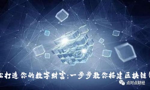 轻松打造你的数字财富：一步步教你搭建区块链钱包