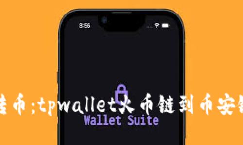 轻松跨链转币：tpwallet火币链到币安链的全攻略