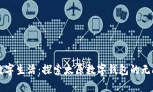 解锁数字生活：探索太原数字钱包的无限可能