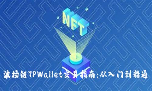 波场链TPWallet交易指南：从入门到精通