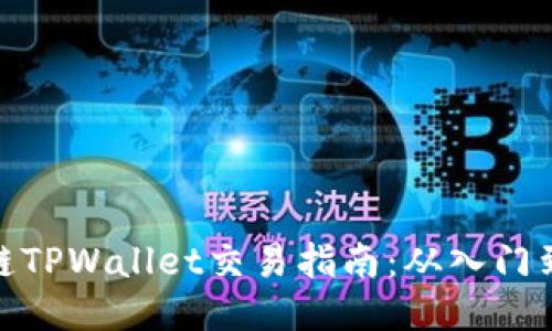 波场链TPWallet交易指南：从入门到精通