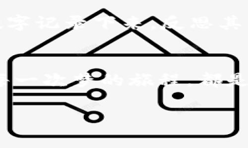 梦境里的财富密码：解密身上写满数字的奥秘

梦境, 心理, 财富/guanjianci

前言：梦的窗扉
在宁静的夜晚，睡意渐浓，梦境如同一扇窗扉，带我们走向未知的领域。梦见自己身上写满了数字，尤其是与数字钱包相关的情景，似乎在向我们传达某种微妙的信息。梦境常常是内心深处的反映，隐藏着我们未解的欲望、焦虑与希望。当我们从梦中醒来，这些数字是否是指向真实世界的财富密码？

梦境的象征：数字的背后
在这个梦里，满身的数字犹如晨曦中的露珠，每一个数字都在闪烁着微弱而神秘的光辉。数字，作为我们生活中不可或缺的元素，承载着交易、密码、乃至存在的证明。在心理学上，数字常常象征着逻辑、秩序和安全感，而当这样的象征充斥在我们的梦境中，是否意味着我们内心对财富、安全感的渴求？

数字钱包：现代生活的缩影
数字钱包，在当今这个科技发达的时代，早已成为人们日常生活的重要组成部分。我们将现金转化为数字，也将实体消费升级为线上体验。梦中所描绘的数字钱包，或许正是在反映现代人对经济独立的追求与对安全感的期望。不再依赖于一张张纸币，数字钱包犹如一位无形的守护者，保护着我们的财富与隐私。

技术的碰撞：梦境与现实的交汇
在这幅梦的画卷中，数字和钱包的结合让人目不暇接。梦境中，每个数字闪烁着耀眼的光芒，仿佛在告诉我们秘密与潜能。科技的发展速度已然超出我们的想象，从纸币到数字货币的更迭，反映了时代的巨变。正当我们沉醉于梦境的美妙之际，是否也该思考：在这个高速发展的现代社会里，我们该如何把握时代的脉搏？

财富与心理：内心渴望的体现
梦中的数字钱包，或许不仅是一种对物质财富的期许，更是我们内心深处对自我价值认同的反射。当满身的数字与钱包交相辉映时，我们是否在追寻科学与艺术、财富与心灵的完美结合？每一次交易背后，是否都映射着一种对自我价值的期待？

文化的维度：数字与人类的共鸣
在文化的广阔画布上，数字不仅仅是量化的工具，它们也是人类赋予的象征。古代神秘主义中，数字承载着不同的象征意义，在某种程度上影响着我们的信仰与行为。梦见身上写满数字，或许是在探索财富与命运的深层联系。在某种文化背景下，数字的组合也可能有着特定的寓意，这更为我们的梦境增添了层次感。

行为的指引：何以应对这场梦的启示
那么，醒来后的我们该如何应对这场梦中的启示？满身的数字或许给了我们思考的方向，引导我们关注内心真实的追求。我们可以尝试把梦境中的数字记录下来，反思其中的含义，并将其与现实生活相结合。或许在未来的某一天，数字钱包里所藏的，不仅仅是金钱与财产，还有我们心灵深处的自信与成就。

总结：梦想与现实的交织
在梦中身上写满数字的钱包，如同一面魔镜，映射出我们对未来的憧憬与期待。梦境与现实相互交织，让我们在探索财富与自我价值之间找到平衡。每一次梦的旅程，都是一次心灵的探索，带领我们走向更丰富、更深刻的生活。无论身处何地，愿我们都能铭记数字背后的故事，勇敢追逐心中的梦想。

梦境或许是虚幻的，但我们追求美好生活的渴望却是实实在在的。让我们在梦境的指引下，勇敢地迈出每一步，去编织属于自己的财富与精彩人生！