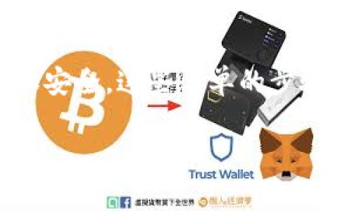 在使用TPWallet进行空投时，用户可能会希望取消某些授权以保护资产安全。下面是关于如何在TPWallet中取消授权的详细步骤和解释。

什么是空投授权？
空投是一种加密货币分发方式，通常通过将代币直接发送到持有特定资产的钱包中来进行。当你参与空投时，通常需要授权某个智能合约来调用你的代币。这种授权使合约能够在你钱包中进行一定的操作，例如转移某些代币。因此，了解如何管理这些授权非常重要，以避免不必要的风险。

为什么要取消授权？
取消授权是为了增强安全性。尽管空投通常是安全的，但一些不良合约可能会滥用权限，导致用户资产的损失。通过定期检查和管理授权，用户可以减少潜在的风险，保护自己的加密资产不受攻击。

取消授权的步骤
以下是具体的步骤，通过TPWallet取消空投合同的授权：

h4步骤一：打开TPWallet应用/h4
首先，确保你已安装TPWallet应用并且已经登录到你的钱包。确保你的设备已连接到互联网。

h4步骤二：进入授权管理界面/h4
在TPWallet的主界面，寻找并点击“资产”选项。在这里，你可以看到所有的代币和它们的相关信息。接下来，寻找“授权”或“合约授权”选项，通常这个选项会在资产的详细信息页中出现。

h4步骤三：查找相关的空投授权/h4
在授权管理界面中，你会看到所有已授权的合约。在列表中找到你之前参与空投时授权的合约。合约名称通常会包含该项目的名称或代币的符号。

h4步骤四：取消授权/h4
找到合适的合约后，点击“取消授权”或“撤销权限”按钮。系统会提示确认此操作，因为一旦取消授权，你将无法使用这个合约进行任何操作，包括接受后续的空投。

h4步骤五：确认交易/h4
在确认取消授权之前，你需要确认交易信息，确保你选择的合约是正确的。之后，你需要用你的钱包签名这个交易，确认授权撤销。等待交易确认后，这个合约的授权就会被成功撤销。

注意事项
在取消授权时，有几点需要注意：首先，确保你没有在进行中或者未来的空投中需要该合约的授权。其次，不同的区块链和合约可能会有不同的操作流程，因此务必仔细阅读每一项操作的提示。最后，定期检查自己的授权列表，及时取消不再需要的授权，可以有效保护你的资产安全。

总结
管理好你的空投授权是保护加密资产安全的重要一环。通过TPWallet取消不必要的授权，可以有效降低资产风险，确保你的投资更加安全。这些简单的步骤可以帮助你保持对自己资产的控制权，从而更加从容地参与未来的加密货币活动。

希望以上内容可以帮助你理解如何在TPWallet中取消空投的授权，并有效管理你的加密资产。
