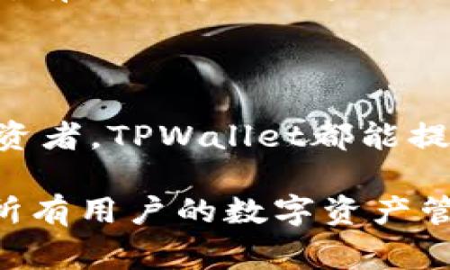 TPWallet是一个数字资产钱包，用户可以通过它进行数字货币的存储、交易和管理。TPWallet通常支持多种加密货币，用户可以轻松地发送和接收不同类型的币种。它的设计旨在提高用户体验，提供安全性和便利性，使得即使是没有技术背景的用户也能轻松上手。

在TPWallet中，用户可以通过连接不同的区块链网络，获取最新的币种数据和交易信息。钱包内的界面通常友好直观，用户能迅速找到所需的功能。在买币的过程中，用户可以通过绑定支付方式，如银行账户或信用卡，快速实现数字资产的购买。

### TPWallet的功能

安全性：保护您的资产
TPWallet在安全性方面采用了多重防护机制，包括私钥本地存储、冷钱包技术及加密传输等手段，确保用户的数字资产免受黑客攻击和数据泄露。用户可以选择设置二次验证，以增加账户安全性。

用户友好的界面
TPWallet的界面设计以用户体验为核心，功能布局清晰，能够帮助用户轻松导航。即便是第一次使用的用户也能在短时间内熟悉各种功能，并完成交易。通过简化操作流程，TPWallet将复杂的买币过程变得简单直观。

多币种支持：一个钱包，多个选择
TPWallet支持多种加密货币，用户无需下载多个钱包就能管理各种数字资产。这既方便了用户的使用，也在一定程度上降低了管理的复杂度。无论您是要交易比特币、以太坊，还是一些新兴的山寨币，TPWallet都能满足您的需求。

高效的交易体验
通过TPWallet上的集成交易平台，用户能够在钱包应用内直接完成买币及卖币操作。系统实时更新行情，让用户及时作出决策。此外，TPWallet在交易速度上也表现出色，为用户提供了流畅的买入与卖出体验。

### 如何在TPWallet中买币

步骤一：下载和注册TPWallet
首先，您需要在手机应用商店中搜索并下载TPWallet。下载完成后，打开应用并按照引导进行注册，您需要创建一个安全的密码，同时确保记住或者妥善保管您的私钥和助记词。

步骤二：绑定支付方式
注册完成后，您可以进入钱包设置，绑定您的银行账户或信用卡。TPWallet支持多种支付方式，以方便用户进行资产购买。在绑定过程中，请确保提供正确信息，并根据提示操作。

步骤三：选择要购买的币种
在钱包首页，您可以看到各种可交易的加密货币。选择您要购买的币种，例如比特币或以太坊，并查看当前的市场价格和交易信息。TPWallet将为您提供实时的市场数据，帮助您做出明智的决策。

步骤四：输入购买金额并确认交易
在确认要购买的币种后，输入您想要投资的金额。TPWallet会显示您将获得的币种数量及相关的交易费用。请仔细核对信息，如无误则点击确认，交易请求将被提交。

步骤五：完成交易，查看账户余额
一旦交易完成，您可以在TPWallet的主页查看您的资产余额。系统会自动更新您购买的币种数量及当前市值。定期查看您的投资组合，以及市场动态，有助于您做出未来的交易决策。

### 总结

TPWallet作为一款功能全面的数字资产管理工具，让用户能够方便、安全地进行数字货币的购买与交易。无论您是加密货币的新手还是有经验的投资者，TPWallet都能提供友好的用户体验和强大的支持功能。通过合理的投资和管理策略，您将能够在这个快速变化的数字货币市场中找到自己的位置，实现财富的增长。

总体来说，TPWallet不仅是一个数字货币钱包，更是您探索和参与加密世界的入口。通过简单易用的界面、多币种的支持以及安全的交易方式，它为所有用户的数字资产管理提供了可能性与便利。