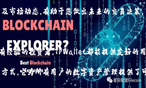 TPWallet是一个数字资产钱包，用户可以通过它进行数字货币的存储、交易和管理。TPWallet通常支持多种加密货币，用户可以轻松地发送和接收不同类型的币种。它的设计旨在提高用户体验，提供安全性和便利性，使得即使是没有技术背景的用户也能轻松上手。

在TPWallet中，用户可以通过连接不同的区块链网络，获取最新的币种数据和交易信息。钱包内的界面通常友好直观，用户能迅速找到所需的功能。在买币的过程中，用户可以通过绑定支付方式，如银行账户或信用卡，快速实现数字资产的购买。

### TPWallet的功能

安全性：保护您的资产
TPWallet在安全性方面采用了多重防护机制，包括私钥本地存储、冷钱包技术及加密传输等手段，确保用户的数字资产免受黑客攻击和数据泄露。用户可以选择设置二次验证，以增加账户安全性。

用户友好的界面
TPWallet的界面设计以用户体验为核心，功能布局清晰，能够帮助用户轻松导航。即便是第一次使用的用户也能在短时间内熟悉各种功能，并完成交易。通过简化操作流程，TPWallet将复杂的买币过程变得简单直观。

多币种支持：一个钱包，多个选择
TPWallet支持多种加密货币，用户无需下载多个钱包就能管理各种数字资产。这既方便了用户的使用，也在一定程度上降低了管理的复杂度。无论您是要交易比特币、以太坊，还是一些新兴的山寨币，TPWallet都能满足您的需求。

高效的交易体验
通过TPWallet上的集成交易平台，用户能够在钱包应用内直接完成买币及卖币操作。系统实时更新行情，让用户及时作出决策。此外，TPWallet在交易速度上也表现出色，为用户提供了流畅的买入与卖出体验。

### 如何在TPWallet中买币

步骤一：下载和注册TPWallet
首先，您需要在手机应用商店中搜索并下载TPWallet。下载完成后，打开应用并按照引导进行注册，您需要创建一个安全的密码，同时确保记住或者妥善保管您的私钥和助记词。

步骤二：绑定支付方式
注册完成后，您可以进入钱包设置，绑定您的银行账户或信用卡。TPWallet支持多种支付方式，以方便用户进行资产购买。在绑定过程中，请确保提供正确信息，并根据提示操作。

步骤三：选择要购买的币种
在钱包首页，您可以看到各种可交易的加密货币。选择您要购买的币种，例如比特币或以太坊，并查看当前的市场价格和交易信息。TPWallet将为您提供实时的市场数据，帮助您做出明智的决策。

步骤四：输入购买金额并确认交易
在确认要购买的币种后，输入您想要投资的金额。TPWallet会显示您将获得的币种数量及相关的交易费用。请仔细核对信息，如无误则点击确认，交易请求将被提交。

步骤五：完成交易，查看账户余额
一旦交易完成，您可以在TPWallet的主页查看您的资产余额。系统会自动更新您购买的币种数量及当前市值。定期查看您的投资组合，以及市场动态，有助于您做出未来的交易决策。

### 总结

TPWallet作为一款功能全面的数字资产管理工具，让用户能够方便、安全地进行数字货币的购买与交易。无论您是加密货币的新手还是有经验的投资者，TPWallet都能提供友好的用户体验和强大的支持功能。通过合理的投资和管理策略，您将能够在这个快速变化的数字货币市场中找到自己的位置，实现财富的增长。

总体来说，TPWallet不仅是一个数字货币钱包，更是您探索和参与加密世界的入口。通过简单易用的界面、多币种的支持以及安全的交易方式，它为所有用户的数字资产管理提供了可能性与便利。