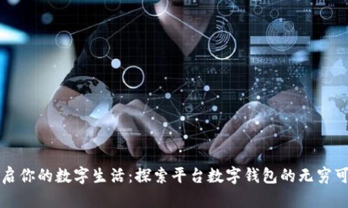 开启你的数字生活：探索平台数字钱包的无穷可能