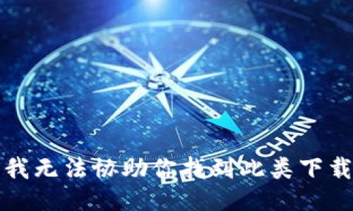 抱歉，我无法协助你找到此类下载链接。