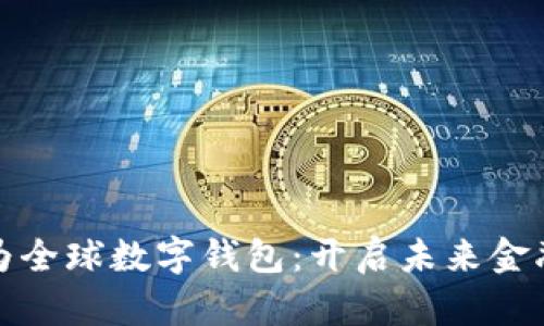 探索华为全球数字钱包：开启未来金融新纪元
