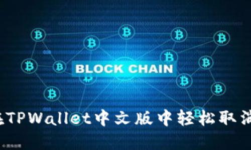 如何在TPWallet中文版中轻松取消授权？