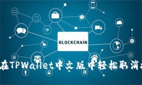 如何在TPWallet中文版中轻松取消授权？