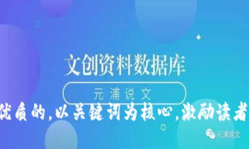 思考一个优质的，以关键词为核心，激励读者行动，放进