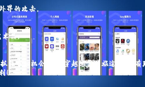   轻松掌握TokenPocket钱包闪兑技巧，快速提升你的数字资产流动性！ / 

 guanjianci TokenPocket, 闪兑, 数字资产 /guanjianci 

什么是TokenPocket钱包？
TokenPocket钱包是一款广受欢迎的数字资产管理工具，能够帮助用户安全便捷地存储和交易各种加密货币。用户可以通过TokenPocket钱包与去中心化应用（DApp）进行互动，参与DeFi（去中心化金融）项目，甚至进行NFT（非同质化代币）交易。如果将它比作数字资产的“老家”，那么在这里，你可以安然无恙地保管自己的财富，享受去中心化世界带来的种种便利。

闪兑的概念
闪兑，顾名思义，就是在很短的时间内完成不同资产之间的兑换。在TokenPocket钱包中，闪兑功能使得用户可以迅速地将一种加密货币换成另一种，这一过程简洁直观，尤其适合那些需要快速反应的交易者。想象一下，在晨雾中的老桥上，急促地对着一位过客询问如何快速跨越，而闪兑就像是一座便捷的桥梁，连接着你的资产和潜在的交易机会。

TokenPocket闪兑的准备工作
在开始闪兑之前，有几个步骤是必不可少的。首先，你需要确保将必要的数字资产存入你的TokenPocket钱包中。这意味着如果你打算将某种加密货币兑换成另一种，那么对应数量的那种数字货币必须在钱包中可用。接下来，更新你的TokenPocket应用程序，以确保你可以使用最新的闪兑功能，免受旧版应用可能带来的困扰。

如何进行闪兑？
接下来，我们将详细介绍在TokenPocket钱包中进行闪兑的具体步骤，确保你轻松上手。

h4步骤一：打开TokenPocket钱包/h4
在你的手机上找到TokenPocket应用并打开，确保登录你的账户。在主界面上，你将看到你的资产情况，既像晨光下的水面，清晰可见又波光粼粼。

h4步骤二：选择闪兑功能/h4
在应用的主界面上，寻找“闪兑”选项。通常，它根据界面设计直接显示在你的资产列表附近，或者可以在“交易”或“更多”选项中找到，犹如一条小河，贯穿于多种功能之间。

h4步骤三：选择交易对/h4
在闪兑界面上，你需要选择想要兑换的资产，即你要卖出和买入的加密货币。这就像是在市集上选择自己钟爱的水果，细心挑选后融入交易流程，确保你所兑换的是你需要的那一款。

h4步骤四：输入兑换数量/h4
根据想要兑换的数量输入相应的数值。此时，你可以在屏幕上看到兑换比例，以及预估的手续费。这一过程使你清晰地了解到每一次交易的成本，像是在操控一台精密的钟表，打磨着每一个细节以保证精准。

h4步骤五：确认交易/h4
在你确认一切信息后，点击“确认”或“闪兑”按钮。此时，交易将被发起，稍候片刻后，你的钱包里便会出现新兑换的资产。这一刻如同阳光透过云层，照耀着你实现更高流动性的目标。

闪兑的注意事项
虽然闪兑操作简单易懂，但在实际交易中，仍需注意以下几点，以避免不必要的损失。

h41. 汇率波动/h4
数字货币价格波动非常大。在你进行闪兑时，最好了解当前市场状况，避免在波峰波谷时成交。想象一下，在风口浪尖的舞台上，稍有不慎就可能面临风险。因此，及时了解行情至关重要。

h42. 手续费问题/h4
每次闪兑都需要支付一定的手续费，它可能因为不同的交易所或币种而有所不同。在闪兑前，需要仔细阅读相关条款，以免因负担过重造成交易劣势。

h43. 交易限制/h4
某些平台对交易有一定的限制，比如最小兑换金额等，用户在闪兑前最好了解清楚，确保满足条件。犹如在进入一座庙宇之前，需尊重当地的规则和习俗，才可获取应有的庇佑。

如何安全使用TokenPocket钱包？
资产安全是每位用户最为关心的问题，因此如何确保你的TokenPocket钱包安全也至关重要。

h41. 强化密码/h4
设置一个强密码是第一道防线。组合使用字母、数字和符号，并且定期更换密码，以有效降低被盗风险。可在密码中融入个人故事，形成独特的记忆点，增强安全感。

h42. 开启双重认证/h4
TokenPocket也支持双重认证功能，为你的账户添加更多保护。启用后，每次登录都会要求额外的身份验证，如短信验证码，给予你额外的安全网，有效抵挡来自外界的攻击。

h43. 不随意分享私钥和助记词/h4
私钥和助记词是访问和控制你数字资产的钥匙，切勿分享给任何人。可以将其以安全的方式存储，比如录制在纸上放在一个隐秘的地方，如同藏匿一件珍贵的艺术品。

总结
通过以上的介绍，相信你已能够在TokenPocket钱包中轻松完成数字货币的闪兑操作。这种迅速方便的方式，不仅可以提升你的资产流动性，还能帮助你更好地抓住市场机会。正如穿越迷雾的旅途中，总有那条闪光的小径，引领着你踏上成功之路。
在未来的数字经济潮流中，掌握更多的技能和工具，将让你如同在浩瀚的宇宙中找到自己的一颗星，璀璨夺目。祝你在TokenPocket的旅程中，步步为营，事事顺利！
