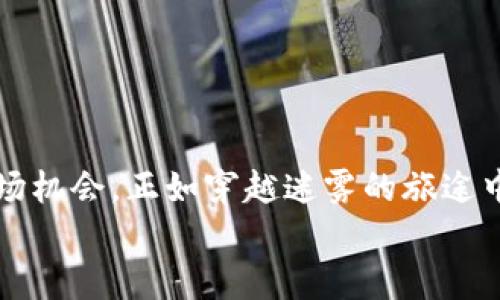   轻松掌握TokenPocket钱包闪兑技巧，快速提升你的数字资产流动性！ / 

 guanjianci TokenPocket, 闪兑, 数字资产 /guanjianci 

什么是TokenPocket钱包？
TokenPocket钱包是一款广受欢迎的数字资产管理工具，能够帮助用户安全便捷地存储和交易各种加密货币。用户可以通过TokenPocket钱包与去中心化应用（DApp）进行互动，参与DeFi（去中心化金融）项目，甚至进行NFT（非同质化代币）交易。如果将它比作数字资产的“老家”，那么在这里，你可以安然无恙地保管自己的财富，享受去中心化世界带来的种种便利。

闪兑的概念
闪兑，顾名思义，就是在很短的时间内完成不同资产之间的兑换。在TokenPocket钱包中，闪兑功能使得用户可以迅速地将一种加密货币换成另一种，这一过程简洁直观，尤其适合那些需要快速反应的交易者。想象一下，在晨雾中的老桥上，急促地对着一位过客询问如何快速跨越，而闪兑就像是一座便捷的桥梁，连接着你的资产和潜在的交易机会。

TokenPocket闪兑的准备工作
在开始闪兑之前，有几个步骤是必不可少的。首先，你需要确保将必要的数字资产存入你的TokenPocket钱包中。这意味着如果你打算将某种加密货币兑换成另一种，那么对应数量的那种数字货币必须在钱包中可用。接下来，更新你的TokenPocket应用程序，以确保你可以使用最新的闪兑功能，免受旧版应用可能带来的困扰。

如何进行闪兑？
接下来，我们将详细介绍在TokenPocket钱包中进行闪兑的具体步骤，确保你轻松上手。

h4步骤一：打开TokenPocket钱包/h4
在你的手机上找到TokenPocket应用并打开，确保登录你的账户。在主界面上，你将看到你的资产情况，既像晨光下的水面，清晰可见又波光粼粼。

h4步骤二：选择闪兑功能/h4
在应用的主界面上，寻找“闪兑”选项。通常，它根据界面设计直接显示在你的资产列表附近，或者可以在“交易”或“更多”选项中找到，犹如一条小河，贯穿于多种功能之间。

h4步骤三：选择交易对/h4
在闪兑界面上，你需要选择想要兑换的资产，即你要卖出和买入的加密货币。这就像是在市集上选择自己钟爱的水果，细心挑选后融入交易流程，确保你所兑换的是你需要的那一款。

h4步骤四：输入兑换数量/h4
根据想要兑换的数量输入相应的数值。此时，你可以在屏幕上看到兑换比例，以及预估的手续费。这一过程使你清晰地了解到每一次交易的成本，像是在操控一台精密的钟表，打磨着每一个细节以保证精准。

h4步骤五：确认交易/h4
在你确认一切信息后，点击“确认”或“闪兑”按钮。此时，交易将被发起，稍候片刻后，你的钱包里便会出现新兑换的资产。这一刻如同阳光透过云层，照耀着你实现更高流动性的目标。

闪兑的注意事项
虽然闪兑操作简单易懂，但在实际交易中，仍需注意以下几点，以避免不必要的损失。

h41. 汇率波动/h4
数字货币价格波动非常大。在你进行闪兑时，最好了解当前市场状况，避免在波峰波谷时成交。想象一下，在风口浪尖的舞台上，稍有不慎就可能面临风险。因此，及时了解行情至关重要。

h42. 手续费问题/h4
每次闪兑都需要支付一定的手续费，它可能因为不同的交易所或币种而有所不同。在闪兑前，需要仔细阅读相关条款，以免因负担过重造成交易劣势。

h43. 交易限制/h4
某些平台对交易有一定的限制，比如最小兑换金额等，用户在闪兑前最好了解清楚，确保满足条件。犹如在进入一座庙宇之前，需尊重当地的规则和习俗，才可获取应有的庇佑。

如何安全使用TokenPocket钱包？
资产安全是每位用户最为关心的问题，因此如何确保你的TokenPocket钱包安全也至关重要。

h41. 强化密码/h4
设置一个强密码是第一道防线。组合使用字母、数字和符号，并且定期更换密码，以有效降低被盗风险。可在密码中融入个人故事，形成独特的记忆点，增强安全感。

h42. 开启双重认证/h4
TokenPocket也支持双重认证功能，为你的账户添加更多保护。启用后，每次登录都会要求额外的身份验证，如短信验证码，给予你额外的安全网，有效抵挡来自外界的攻击。

h43. 不随意分享私钥和助记词/h4
私钥和助记词是访问和控制你数字资产的钥匙，切勿分享给任何人。可以将其以安全的方式存储，比如录制在纸上放在一个隐秘的地方，如同藏匿一件珍贵的艺术品。

总结
通过以上的介绍，相信你已能够在TokenPocket钱包中轻松完成数字货币的闪兑操作。这种迅速方便的方式，不仅可以提升你的资产流动性，还能帮助你更好地抓住市场机会。正如穿越迷雾的旅途中，总有那条闪光的小径，引领着你踏上成功之路。
在未来的数字经济潮流中，掌握更多的技能和工具，将让你如同在浩瀚的宇宙中找到自己的一颗星，璀璨夺目。祝你在TokenPocket的旅程中，步步为营，事事顺利！
