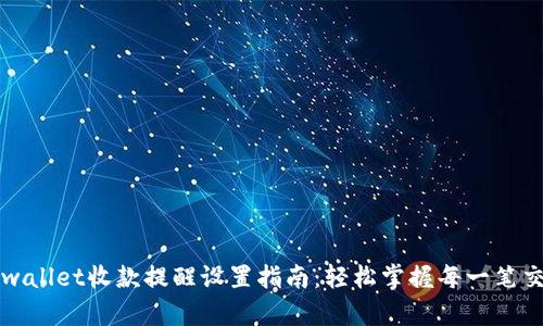 tpwallet收款提醒设置指南：轻松掌握每一笔交易
