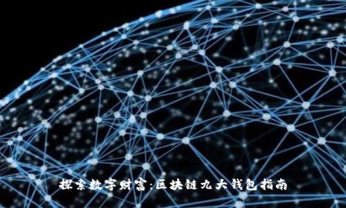 探索数字财富：区块链九大钱包指南